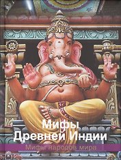 Мифы Древней Индии
