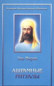 Ашрамные ритуалы Вознесенного Владыки Эль Мории для членов всемирного Ашрама Владыки