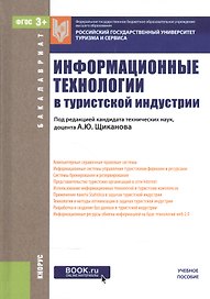 Информационные технологии в турист. индустрии Уч. пос. (Бакалавриат) Щиканов (эл. прил. на сайте) (Ф