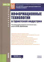Информационные технологии в турист. индустрии Уч. пос. (Бакалавриат) Щиканов (эл. прил. на сайте) (Ф