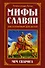 Мифы славян, рассказанные для детей. Меч Сварога - 0