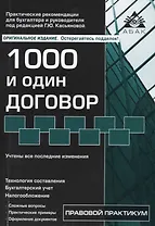 1000 и один договор. 16-е издание, переработанное и дополненное