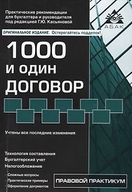 1000 и один договор. 16-е издание, переработанное и дополненное