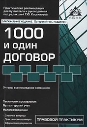 1000 и один договор. 16-е издание, переработанное и дополненное