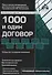 1000 и один договор. 16-е издание, переработанное и дополненное - 0