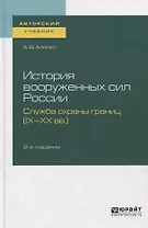 История вооруженных сил России. Служба охраны границ (IX-XX вв.). Учебное пособие