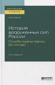 История вооруженных сил России. Служба охраны границ (IX-XX вв.). Учебное пособие