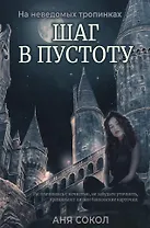 Шаг в пустоту