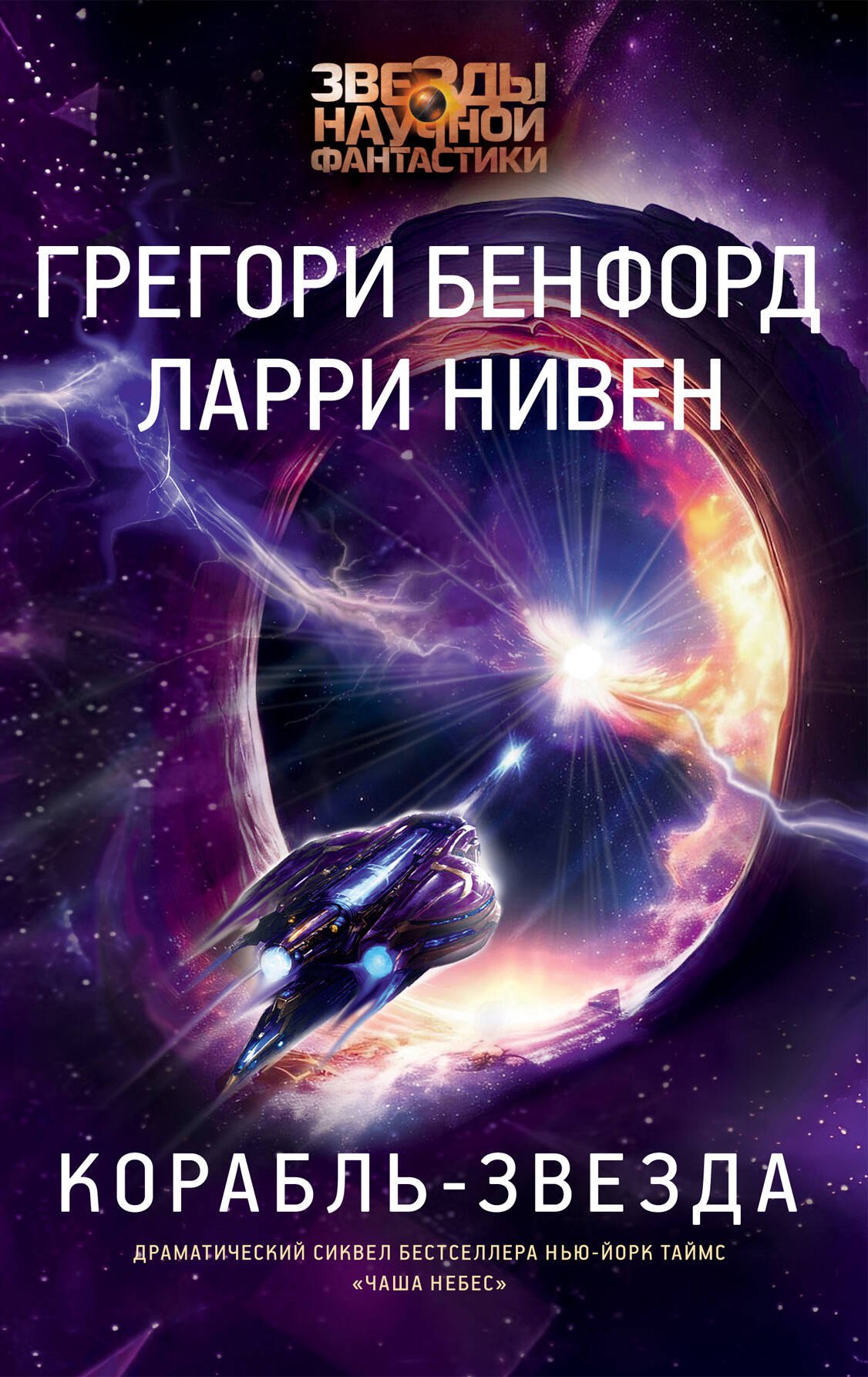 

Корабль-звезда