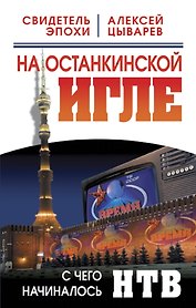 На останкинской игле. С чего начиналось НТВ