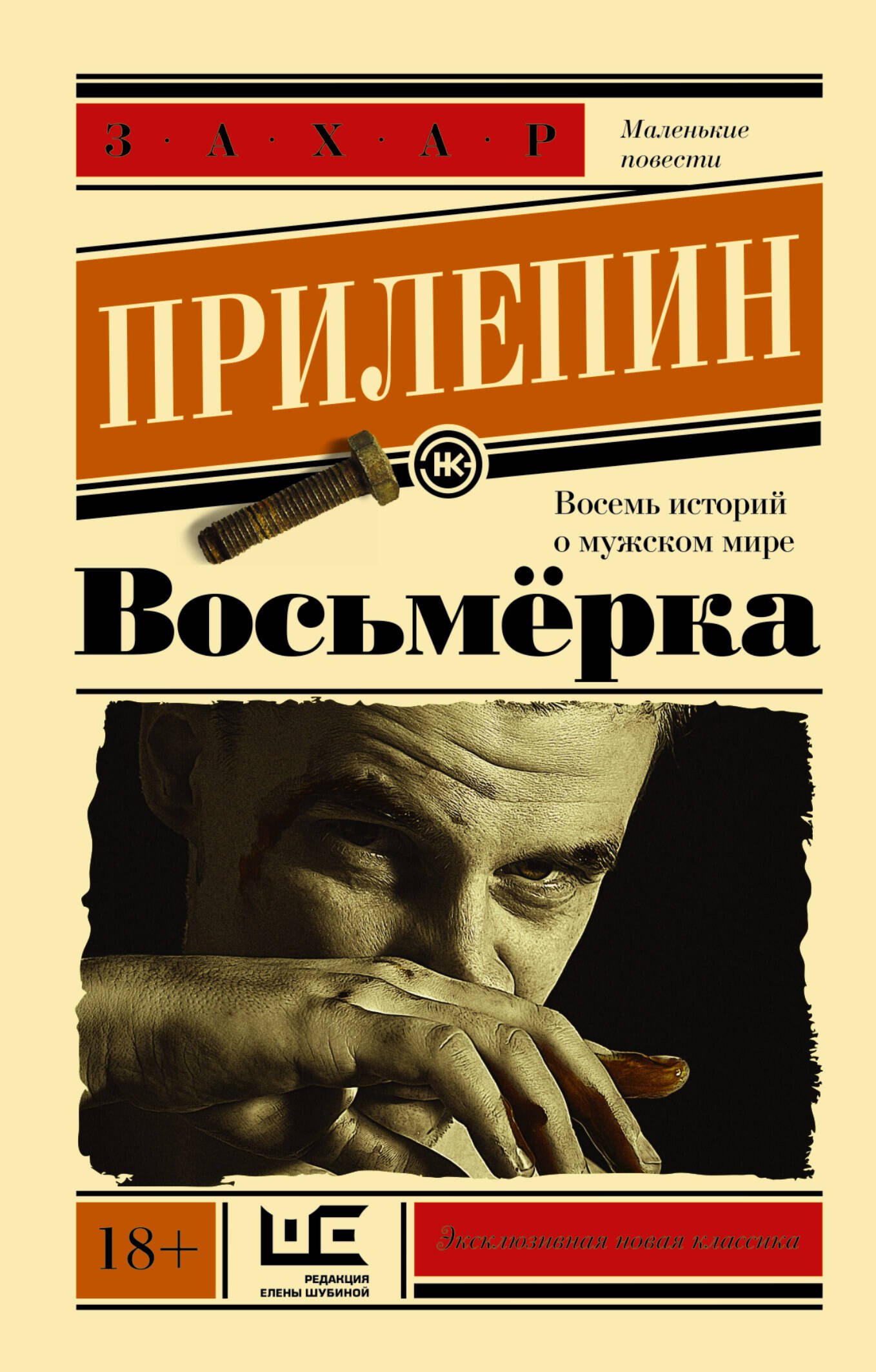 

Восьмерка