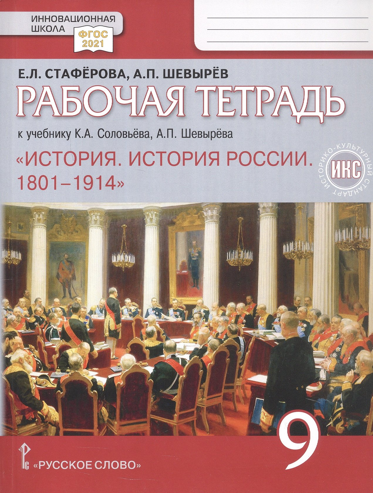 

Рабочая тетрадь к учебнику К.А. Соловьёва, А.П. Шевырёва "История. История России. 1801-1914" 9 класс