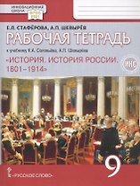 Рабочая тетрадь к учебнику К.А. Соловьёва, А.П. Шевырёва "История. История России. 1801-1914" 9 класс