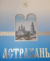 Астрахань