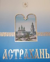 Астрахань