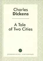 A Tale of Two Cities = Повесть о двух городах: роман на англ.яз.