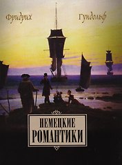 Немецкие романтики Тик Иммерман Дросте-Хюльсхофф Мерике (Гундольф)