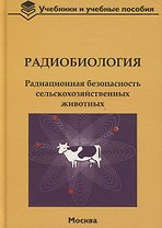 Радиобиология. Радиационная безопасность сельскохозяйственных животных