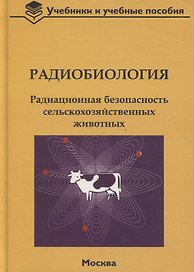Радиобиология. Радиационная безопасность сельскохозяйственных животных
