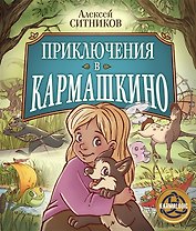 Приключения в Кармашкино (с автографом)
