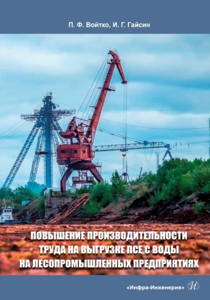 

Повышение производительности труда на выгрузке ПСЕ с воды на лесопромышленных предприятиях: монография