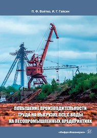 Повышение производительности труда на выгрузке ПСЕ с воды на лесопромышленных предприятиях: монография