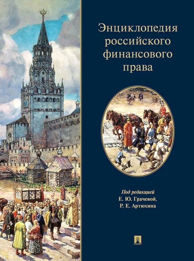

Энциклопедия российского финансового права