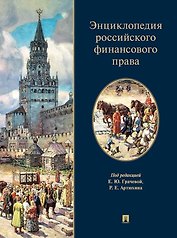 Энциклопедия российского финансового права