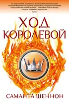 Ход королевой