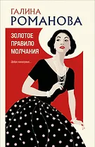 Золотое правило молчания