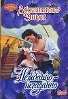 Нежданно-негаданно (мягк) (Очарование). Эшли Дж. (Аст)