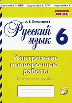 Подготовка к ВПР. Русский язык. 6 класс. Контрольно-проверочные работы. Практическое пособие