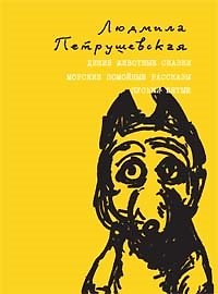 Дикие животные сказки. Морские помойные рассказы. Пуськи Бятые