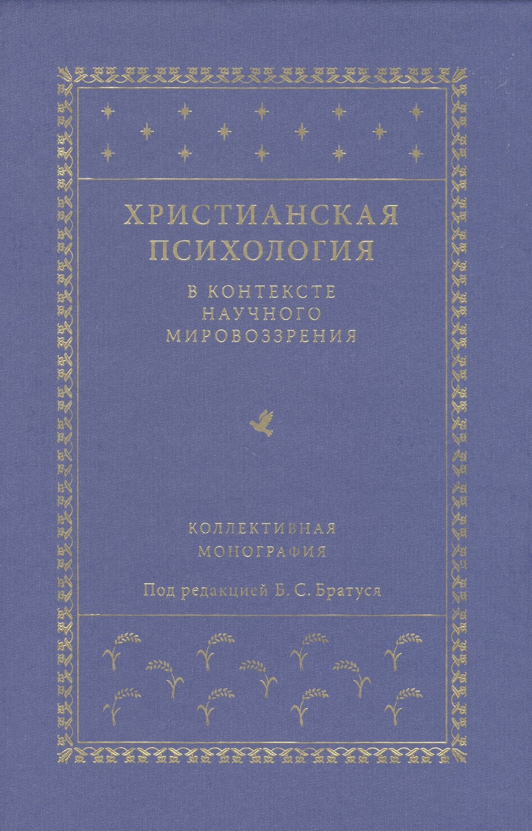 

Христианская психология в контексте научного мировоззрения: коллективная монография