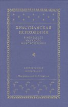 Христианская психология в контексте научного мировоззрения: коллективная монография