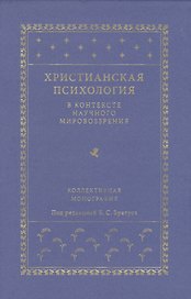Христианская психология в контексте научного мировоззрения: коллективная монография