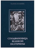 Сподвижница Великой Екатерины: (очерки о жизни и деятельности директора Петербургской Академии наук княгини Екатерины Романовны Дашковой) - 0