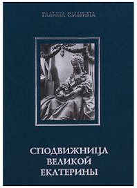 Сподвижница Великой Екатерины: (очерки о жизни и деятельности директора Петербургской Академии наук княгини Екатерины Романовны Дашковой)