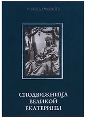 Сподвижница Великой Екатерины: (очерки о жизни и деятельности директора Петербургской Академии наук княгини Екатерины Романовны Дашковой)