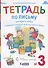 Тетрадь по письму для первого класса к букварю В.В. Репкина, Е.В. Восторговой, В.А. Левина. № 3 - 0