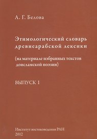 Этимологический словарь древнеарабской лексики (на материале избранных текстов доисламской поэзии). Выпуск I