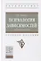 Психология зависимостей (аддиктология): Учебное пособие - 0