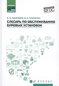 Слесарь по обслуживанию буровых установок: учеб. пособие - 0