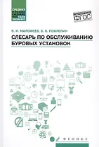 Слесарь по обслуживанию буровых установок: учеб. пособие