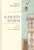 Канатоходец, или После постмодерна