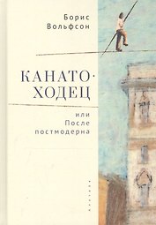 Канатоходец, или После постмодерна