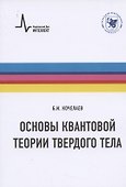 Основы квантовой теории твердого тела - 0