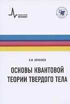 Основы квантовой теории твердого тела