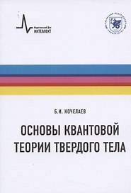 Основы квантовой теории твердого тела