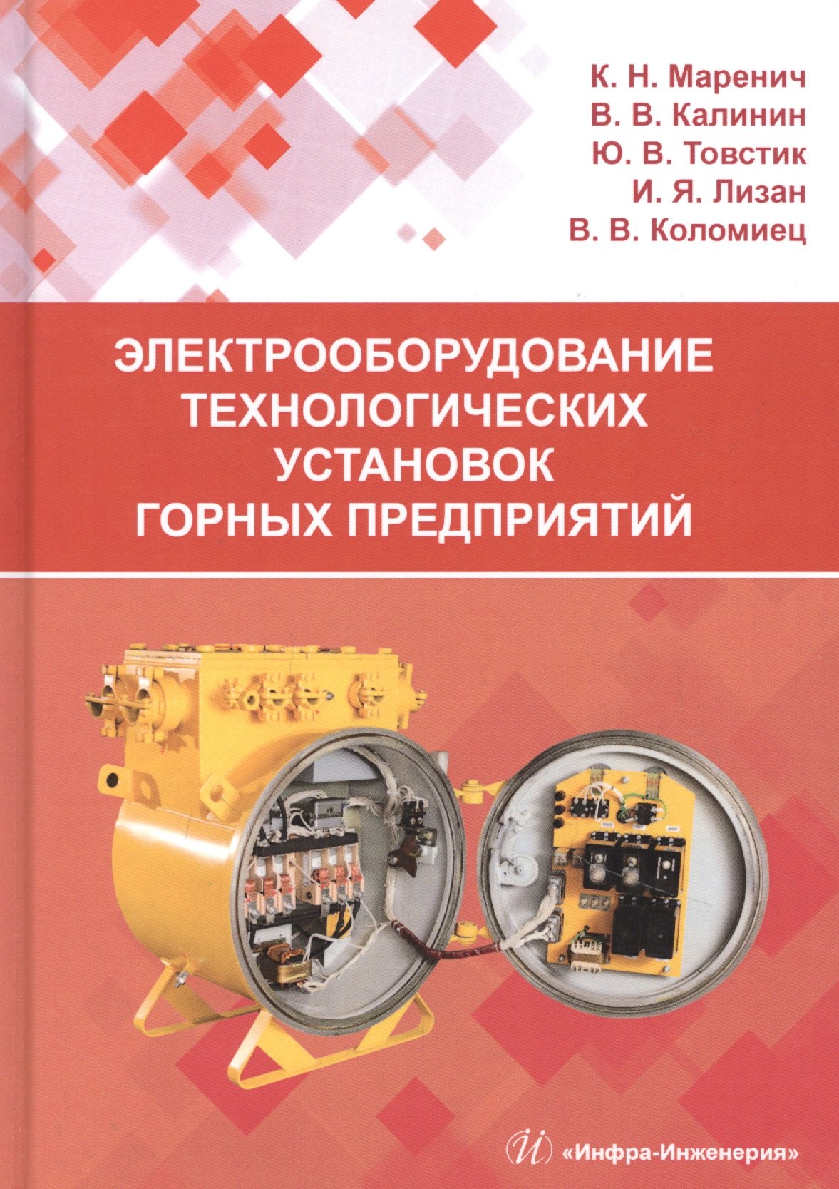 

Электрооборудование технологических установок горных предприятий. Учебник